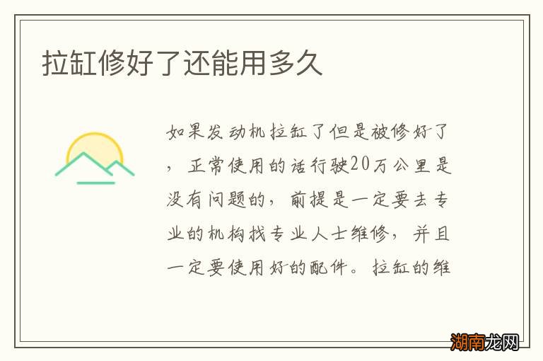 拉缸修好了还能用多久