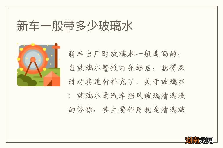 新车一般带多少玻璃水