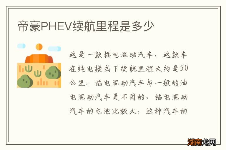 帝豪PHEV续航里程是多少