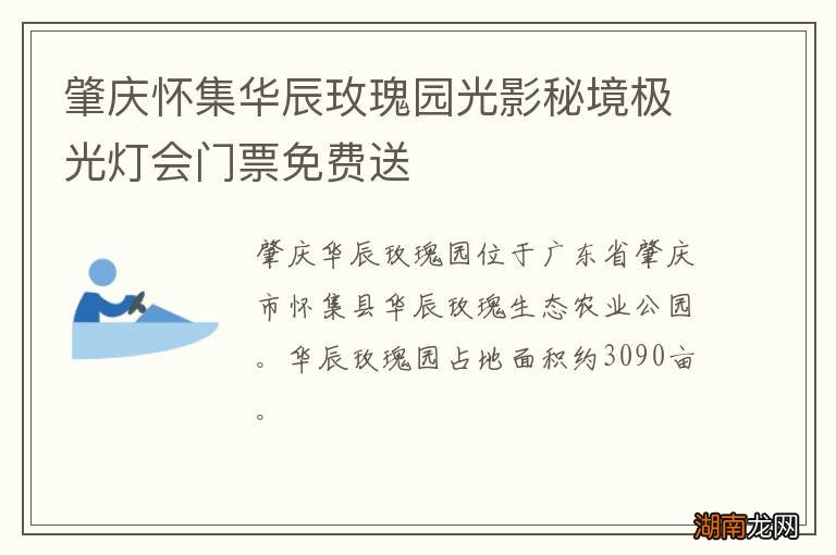 肇庆怀集华辰玫瑰园光影秘境极光灯会门票免费送