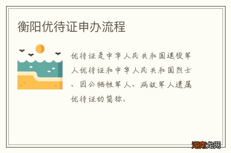 衡阳优待证申办流程