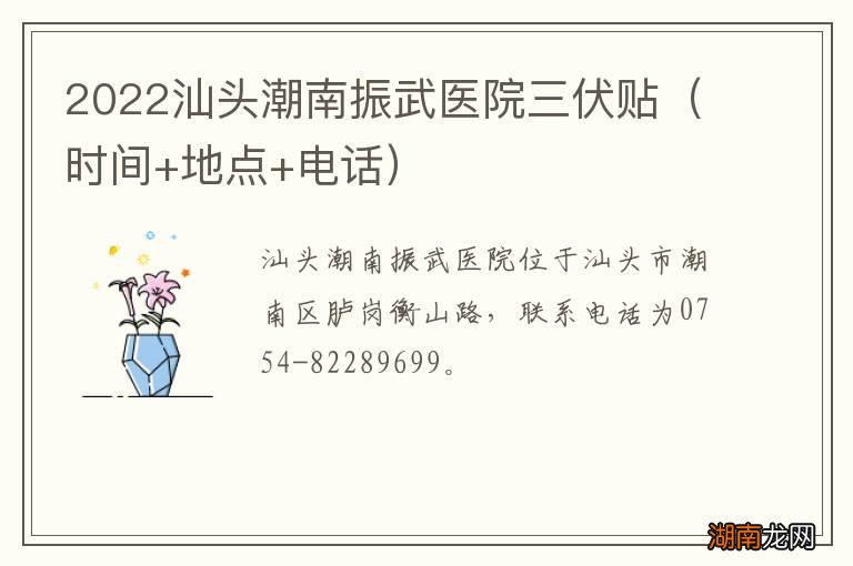 时间+地点+电话 2022汕头潮南振武医院三伏贴