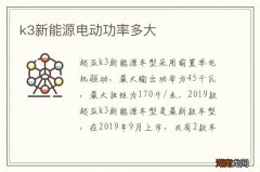 k3新能源电动功率多大
