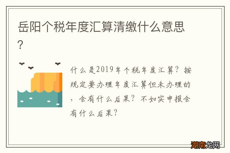 岳阳个税年度汇算清缴什么意思?