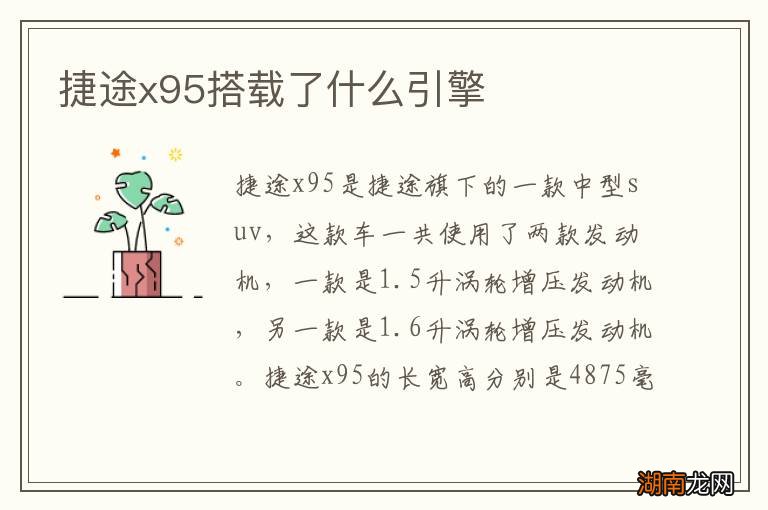 捷途x95搭载了什么引擎