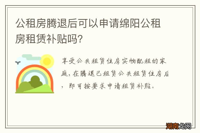 公租房腾退后可以申请绵阳公租房租赁补贴吗?