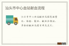 汕头市中心血站献血流程