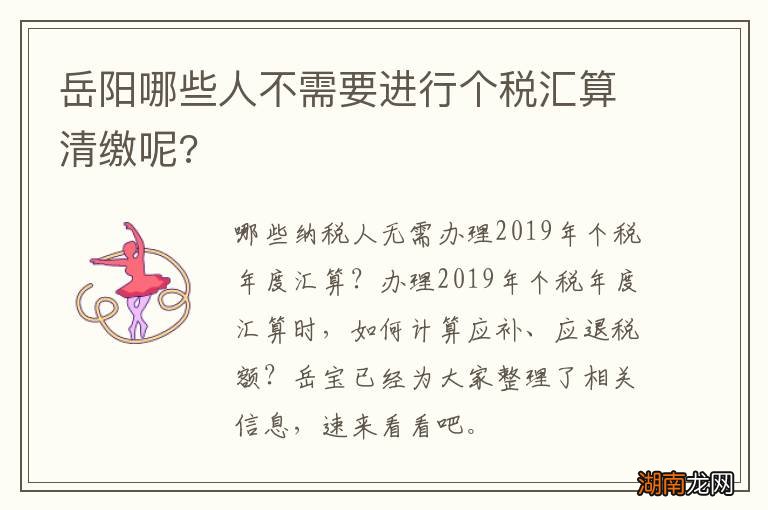 岳阳哪些人不需要进行个税汇算清缴呢?