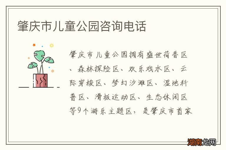 肇庆市儿童公园咨询电话