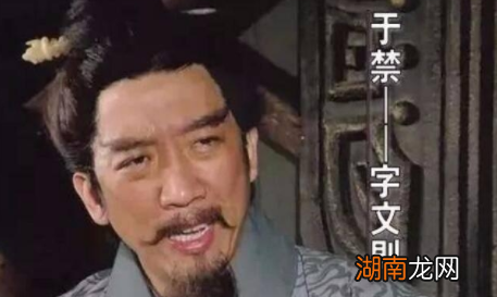 于禁的实力很强，投降之后为何却不受重用呢？