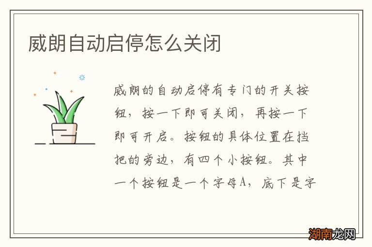 威朗自动启停怎么关闭