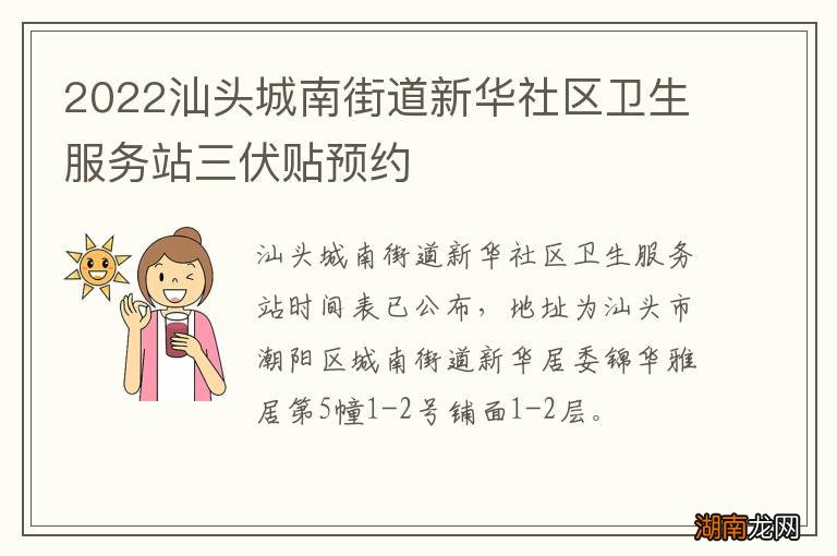 2022汕头城南街道新华社区卫生服务站三伏贴预约