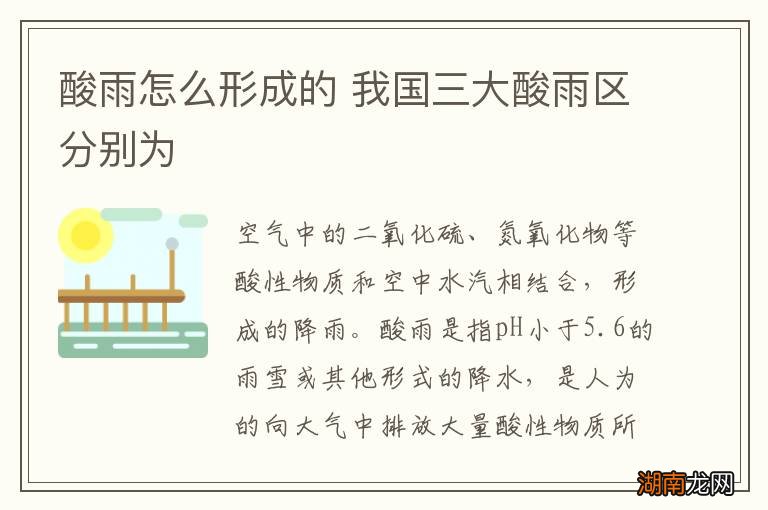 酸雨怎么形成的 我国三大酸雨区分别为