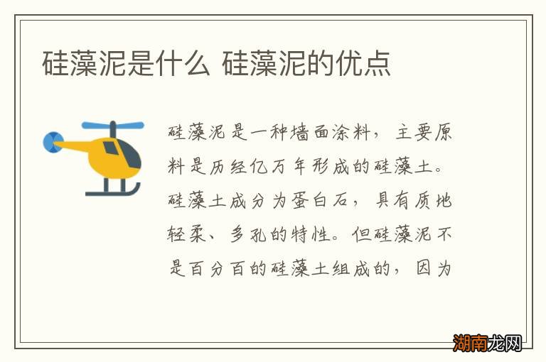 硅藻泥是什么 硅藻泥的优点