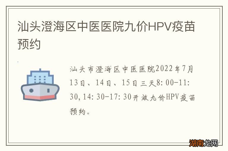 汕头澄海区中医医院九价HPV疫苗预约