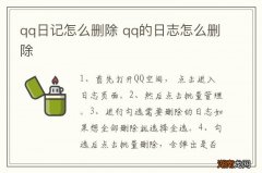 qq日记怎么删除 qq的日志怎么删除