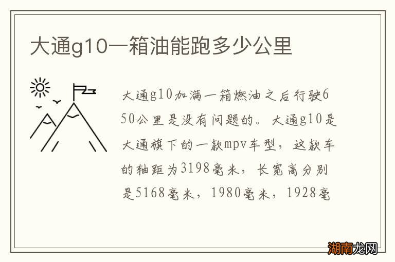 大通g10一箱油能跑多少公里