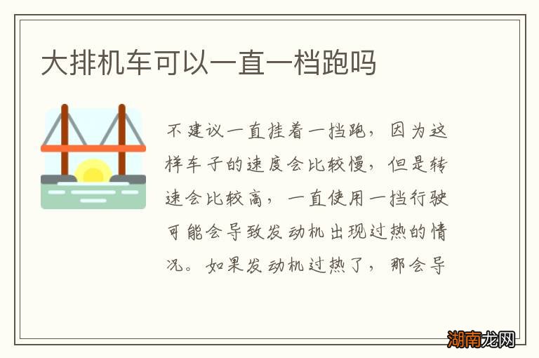 大排机车可以一直一档跑吗
