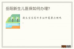 岳阳新生儿医保如何办理？
