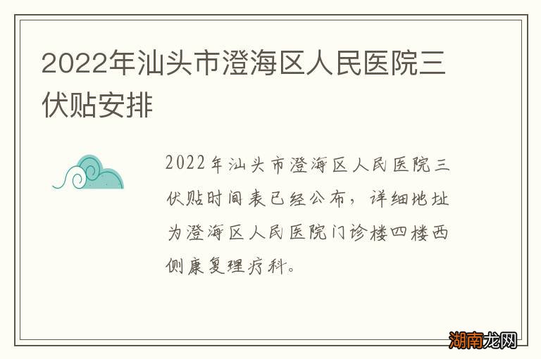 2022年汕头市澄海区人民医院三伏贴安排