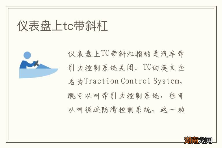 仪表盘上tc带斜杠