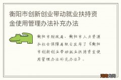 衡阳市创新创业带动就业扶持资金使用管理办法补充办法