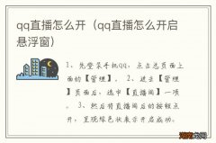 qq直播怎么开启悬浮窗 qq直播怎么开