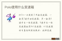 Polo使用什么变速箱