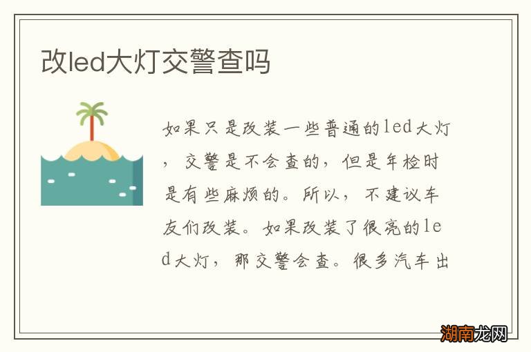 改led大灯交警查吗
