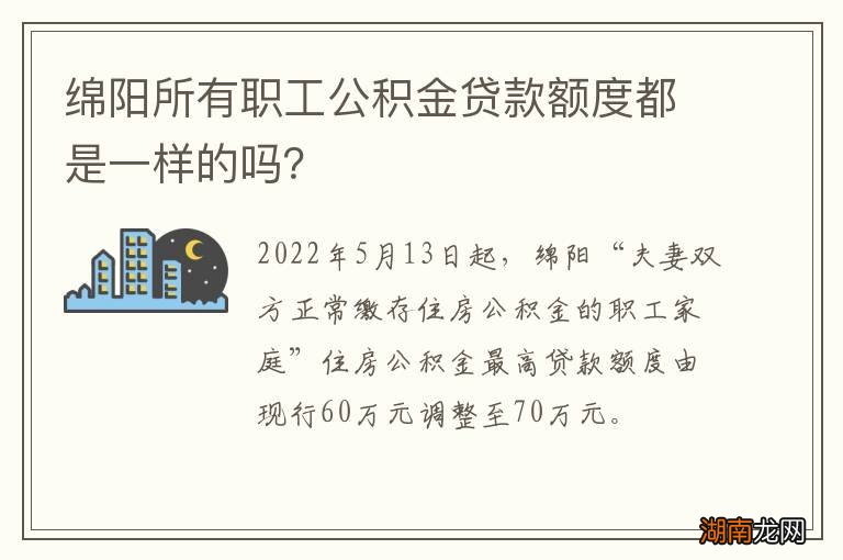 绵阳所有职工公积金贷款额度都是一样的吗？