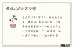 雅阁启动正确步骤