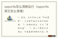 oppor9s其它怎么清理 oppor9s怎么清除运行