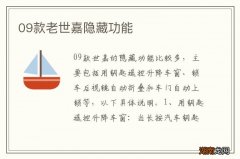 09款老世嘉隐藏功能