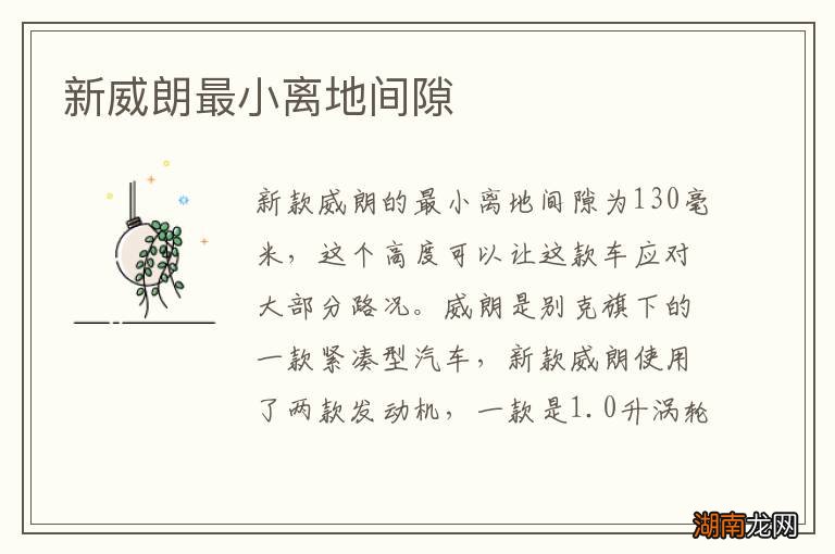 新威朗最小离地间隙