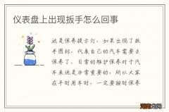 仪表盘上出现扳手怎么回事