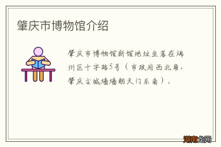 肇庆市博物馆介绍