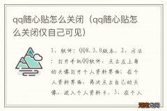 qq随心贴怎么关闭仅自己可见 qq随心贴怎么关闭