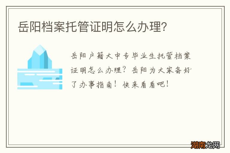 岳阳档案托管证明怎么办理?