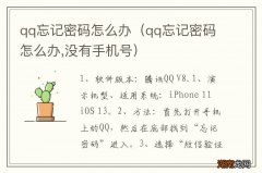 qq忘记密码怎么办,没有手机号 qq忘记密码怎么办