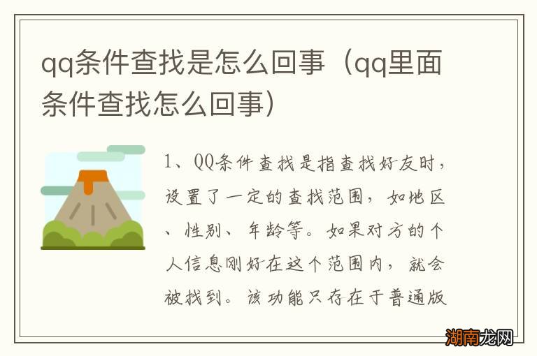 qq里面条件查找怎么回事 qq条件查找是怎么回事