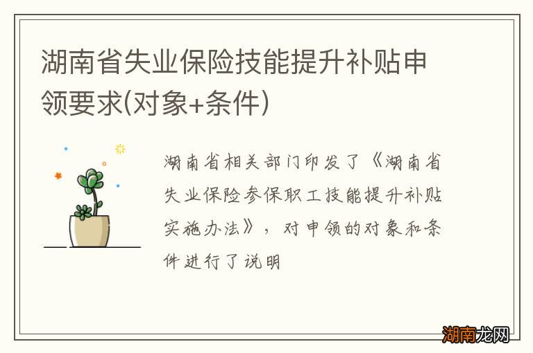 对象+条件 湖南省失业保险技能提升补贴申领要求