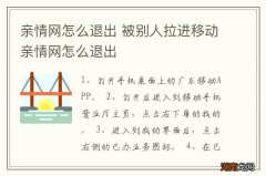 亲情网怎么退出 被别人拉进移动亲情网怎么退出
