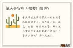 肇庆寻安鹿园需要门票吗？