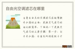 自由光空调滤芯在哪里