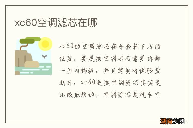 xc60空调滤芯在哪