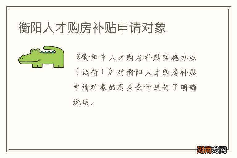 衡阳人才购房补贴申请对象