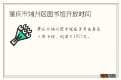 肇庆市端州区图书馆开放时间