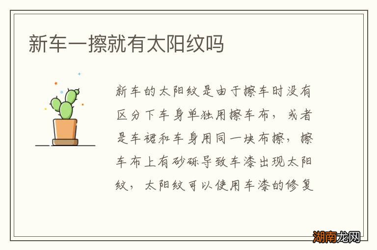 新车一擦就有太阳纹吗