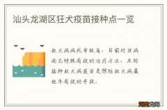汕头龙湖区狂犬疫苗接种点一览