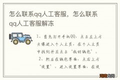 怎么联系qq人工客服，怎么联系qq人工客服解冻
